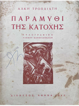 Το παραμύθι της κατοχής, Τροπαιάτης Άλκης